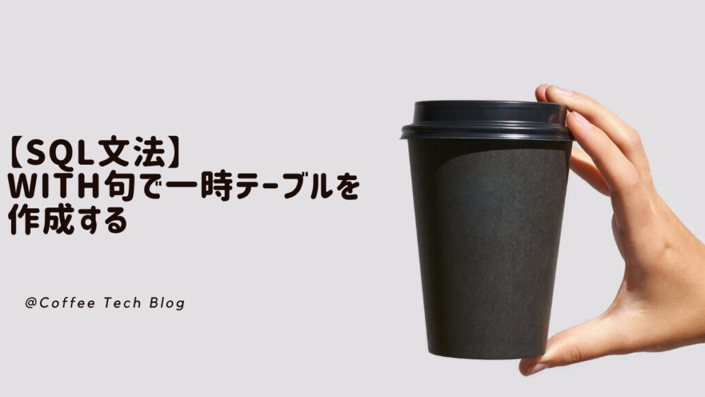【SQL】EXCEPTでクエリ結果の差分を抽出する | Coffee Tech Blog