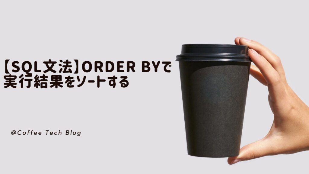 【SQL】EXCEPTでクエリ結果の差分を抽出する | Coffee Tech Blog