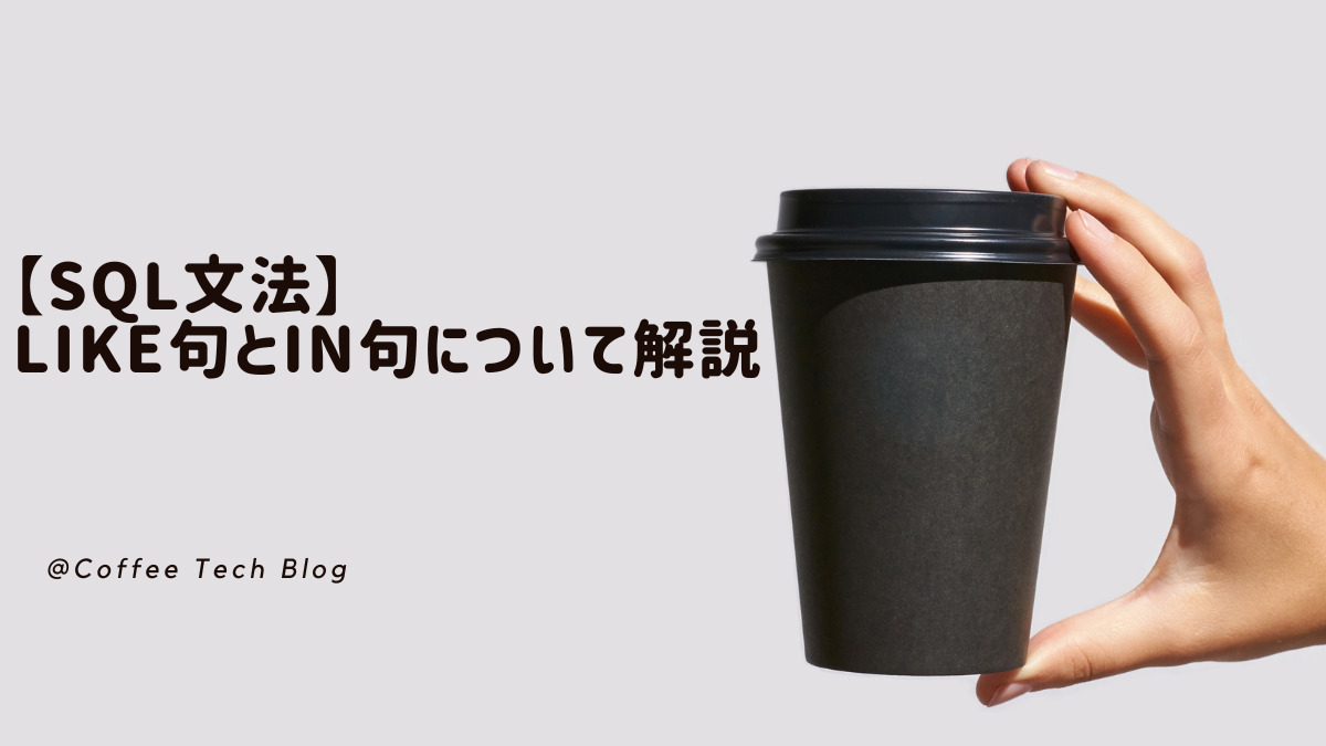 SQL】LIKE句でのあいまい検索 | Coffee Tech Blog