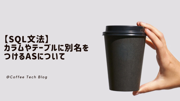 【SQL】EXCEPTでクエリ結果の差分を抽出する | Coffee Tech Blog