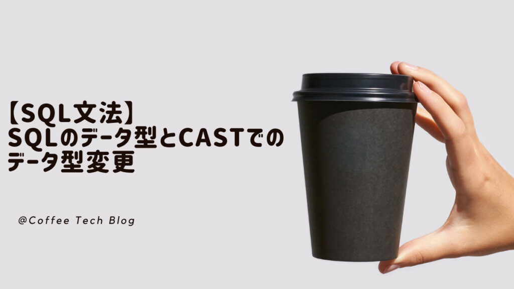 【SQL】EXCEPTでクエリ結果の差分を抽出する | Coffee Tech Blog