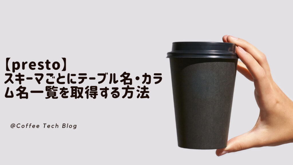 【SQL】EXCEPTでクエリ結果の差分を抽出する | Coffee Tech Blog