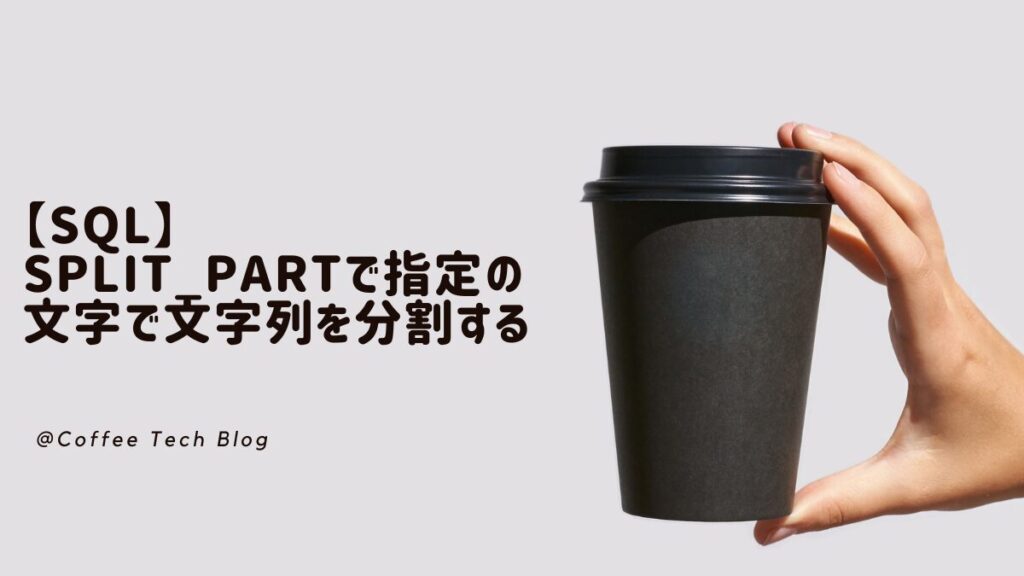 【SQL】SPLIT_PARTで指定の文字で文字列を分割する | Coffee Tech Blog